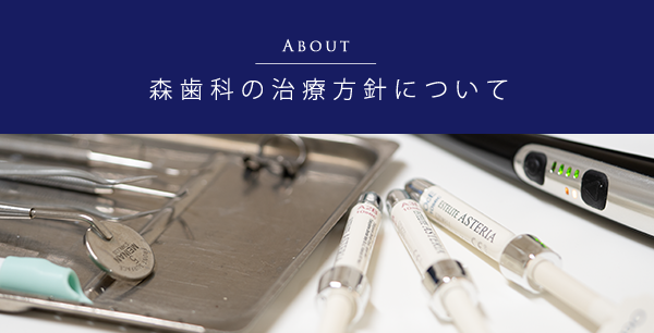 岐阜市の歯科（島栄町）「森歯科」です。【一般歯科】【小児歯科】【口腔外科】【インプラント】【自費治療】