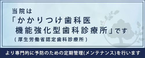 当院はかかりつけ歯科医機能強化型歯科診療所です