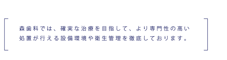 岐阜市の歯科（島栄町）「森歯科」です。【一般歯科】【小児歯科】【口腔外科】【インプラント】【自費治療】