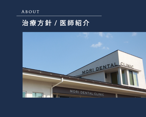 診療方針・医師紹介