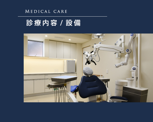 診療内容・設備の紹介