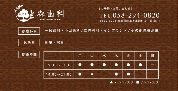 岐阜市の歯科（島栄町）「森歯科」です。【一般歯科】【小児歯科】【口腔外科】【インプラント】【自費治療】