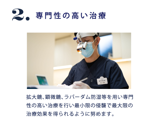 2.専門性の高い治療